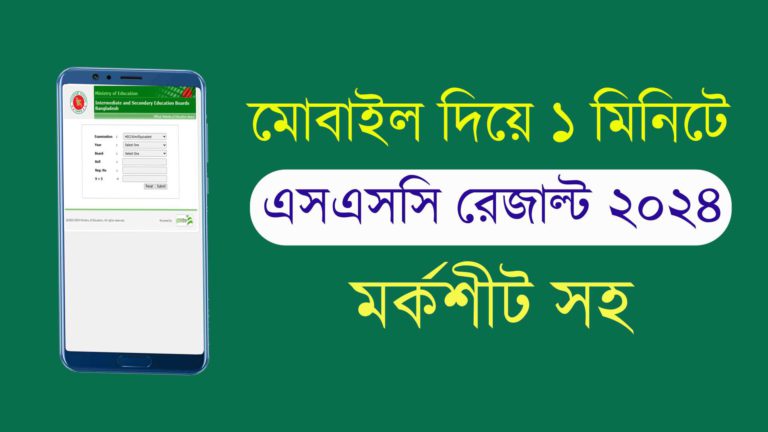 এসএসসি রেজাল্ট ২০২৫ (অননাইল এবং এসএমএস’র মাধ্যমে)