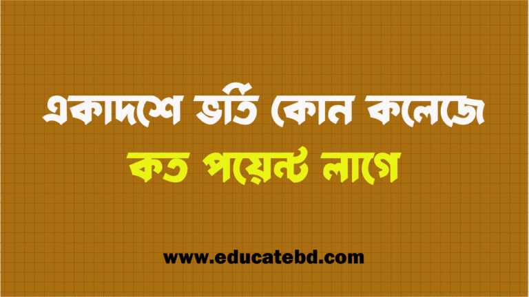 একাদশ শ্রেণীতে ভর্তি - কোন কলেজে কত পয়েন্ট লাগবে ২০২৫