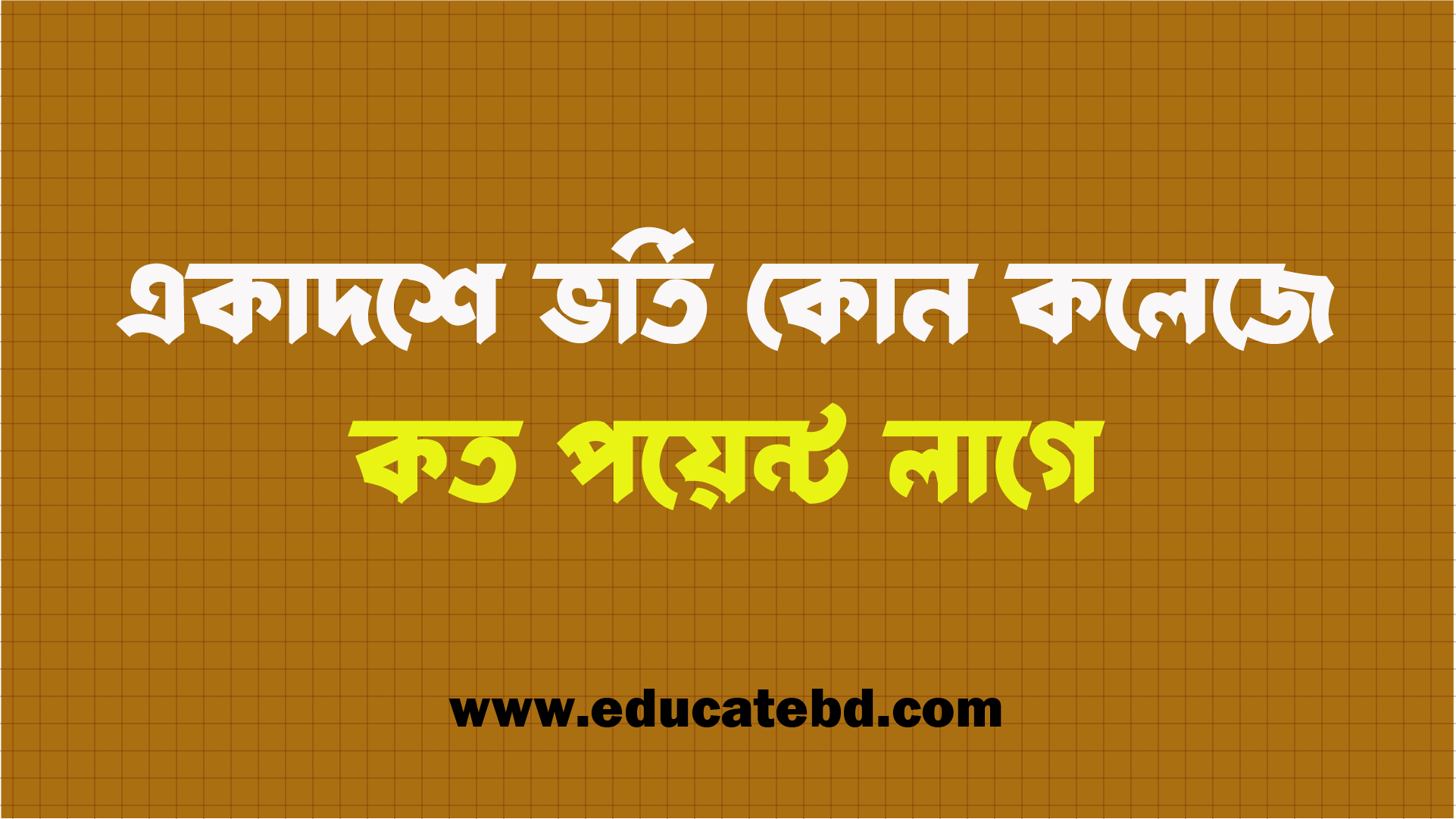 একাদশ শ্রেণীতে ভর্তি - কোন কলেজে কত পয়েন্ট লাগবে ২০২৫