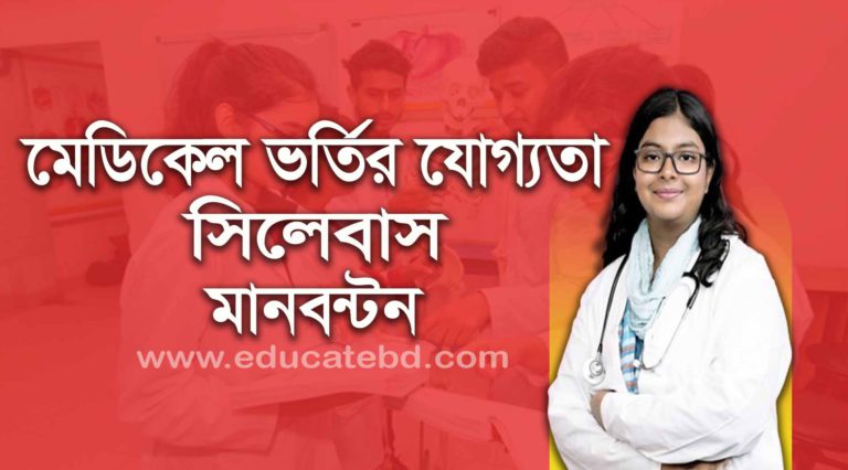 মেডিকেল MBBS ভর্তি পরিক্ষা ২০২৫-২০২৬ (যোগ্যতা, সিলেবাস, মানবন্টন)