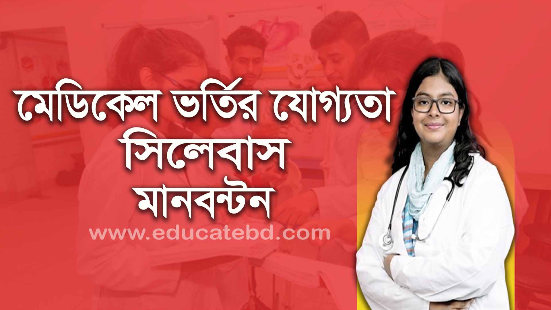 মেডিকেল MBBS ভর্তি পরিক্ষা ২০২৫-২০২৬ (যোগ্যতা, সিলেবাস, মানবন্টন)