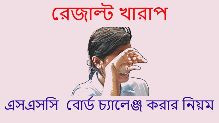 এসএসসি বোর্ড চ্যালেঞ্জ ২০২৫: আবেদন পদ্ধতি