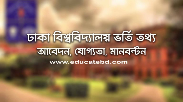 ঢাকা বিশ্ববিদ্যালয় ভর্তি তথ্য ২০২৪-২৫ - আবেদন, যোগ্যতা, মানবন্টন