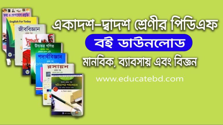 একাদশ-দ্বাদশ শ্রেণীর বইয়ের পিডিএফ - HSC PDF Book