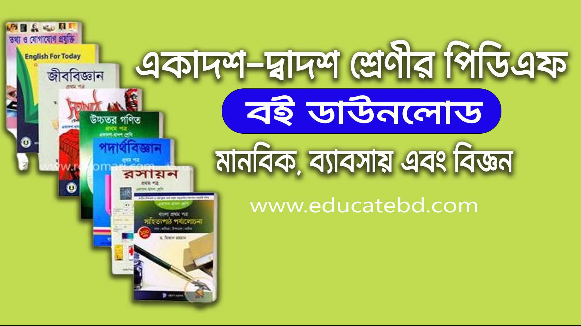 একাদশ-দ্বাদশ শ্রেণীর বইয়ের পিডিএফ - HSC PDF Book