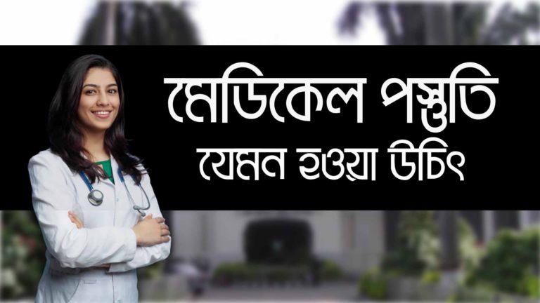 মেডিকেল ভর্তি প্রস্তুতি যেমন হওয়া উচিৎ