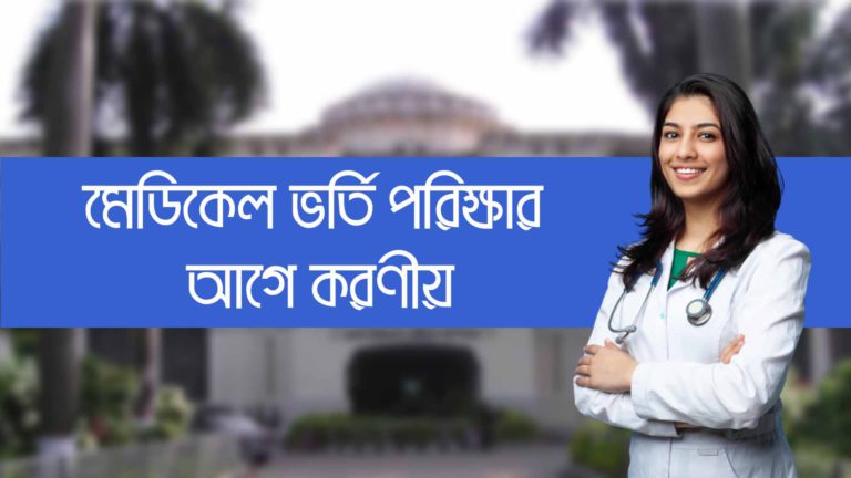 মেডিকেল ভর্তি পরিক্ষার আগে করণীয় - মেডিকেল ভর্তি প্রস্তুতি