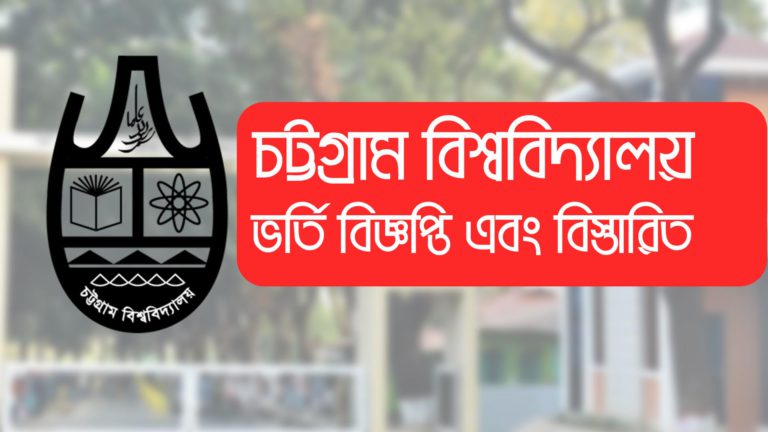 চট্টগ্রাম বিশ্ববিদ্যালয় (চবি) ভর্তি বিজ্ঞপ্তি ২০২৪-২০২৫