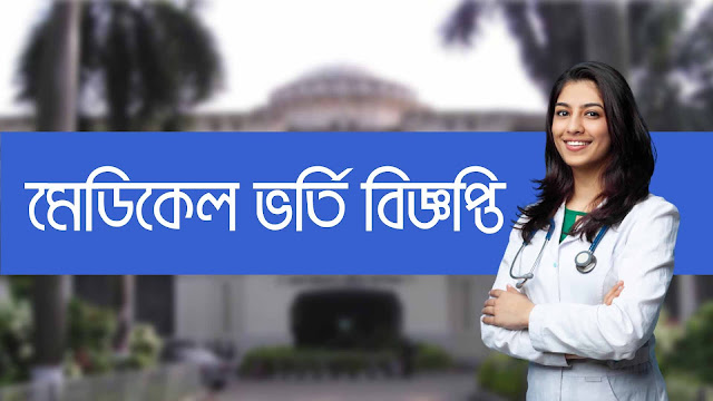 মেডিকেল