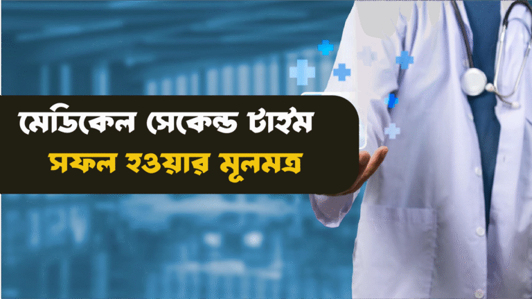 মেডিকেল সেকেন্ড টাইম প্রস্তুতি - সঠিক দিকনির্দেশনা