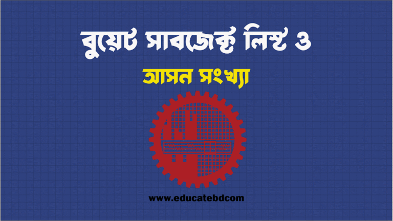 বুয়েটের সাবেজেক্ট লিস্ট এবং আসন সংখ্যা ২০২৫-২৬