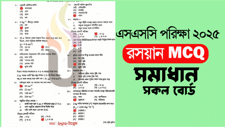 SSC 2025 Chemistry MCQ Answer All Board | এসএসসি ২০২৫ রসায়ন এমসিকিউ উত্তর