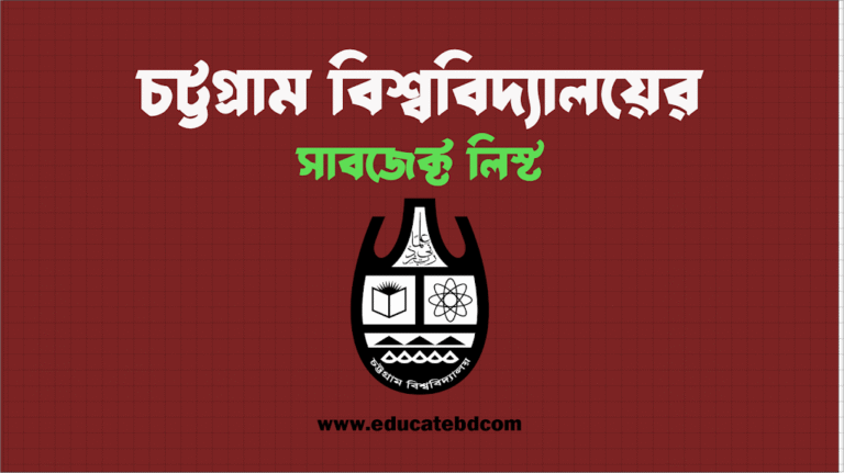 চট্টগ্রাম বিশ্ববিদ্যালয়ের সাবজেক্ট লিস্ট - সকল ইউনিট