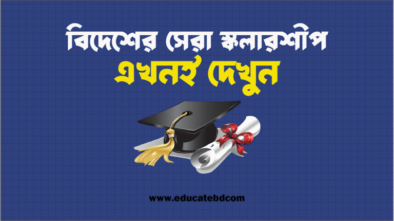 ২০২৫ সালে বিদেশে পড়াশোনার সেরা স্কলারশিপ