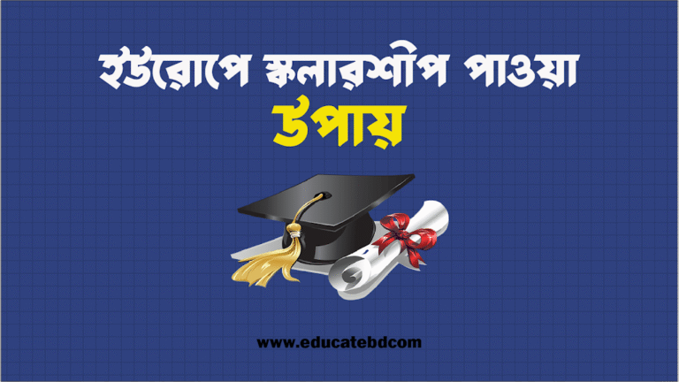 ইউরোপে স্কলারশিপ পাওয়ার উপায় ২০২৫: সম্পূর্ণ গাইড