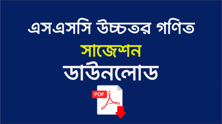 এসএসসি ২০২৫ উচ্চতর গণিত সাজেশন ডাউনলোড - ১০০% কমন