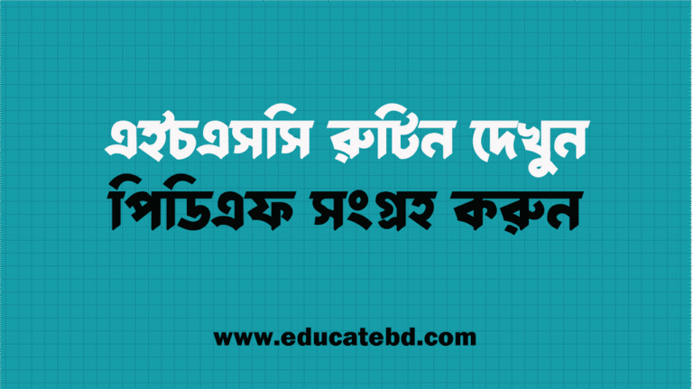এইচএসসি রুটিন ২০২৫: PDF সহ সম্পূর্ণ সময়সূচি