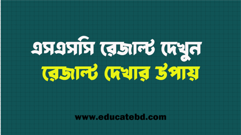 এসএসসি রেজাল্ট 2025: ফলাফল দেখার নিয়ম