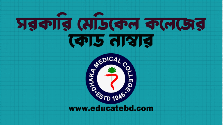 সকল সরকারি মেডিকেল কলেজের কোড নাম্বার ২০২৫