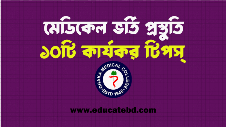 মেডিকেল ভর্তি পরীক্ষার প্রস্তুতির ১০টি কার্যকর টিপস
