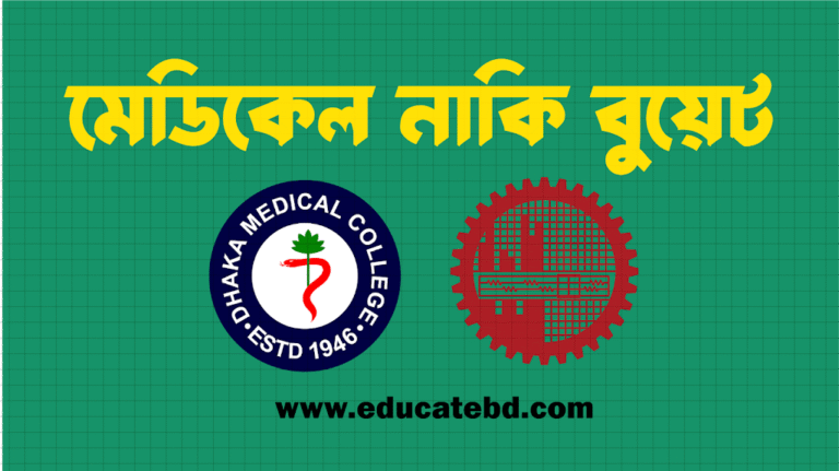 মেডিকেল না বুয়েট: ভবিষ্যৎ চিন্তা করে সিদ্ধান্ত নিন