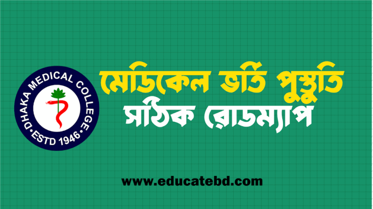 মেডিকেল ভর্তি প্রস্তুতির সম্পূর্ণ রোডম্যাপ ২০২৫ (শুধু এইচএসসি ব্যাচের জন্য!)