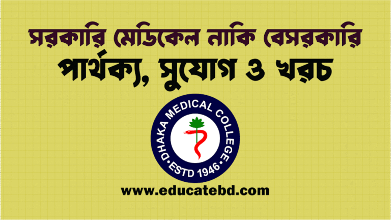 সরকারি বনাম বেসরকারি মেডিকেল: পার্থক্য, খরচ ও সুযোগ