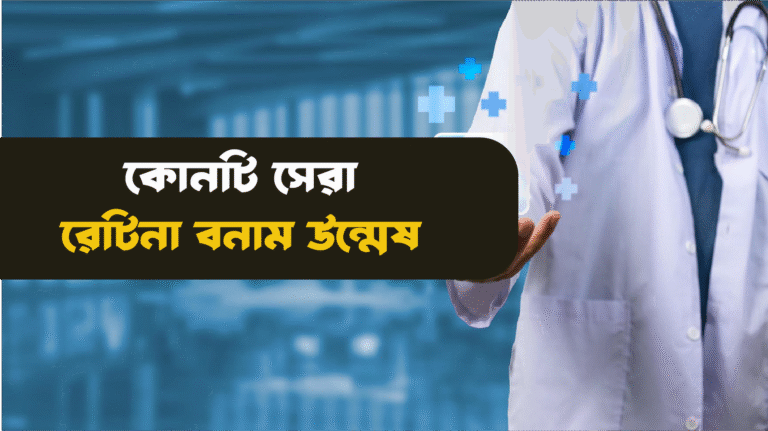 রেটিনা নাকি উন্মেষ - মেডিকেল প্রস্তুতির জন্য কোনটি ভাল?