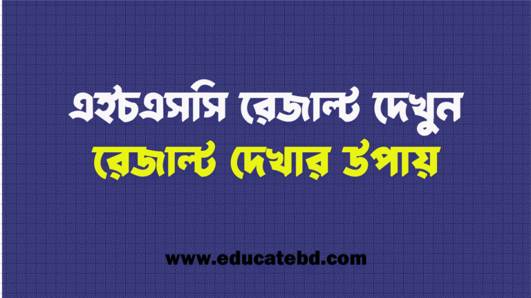 এইচএসসি রেজাল্ট 2025: SMS এবং Online