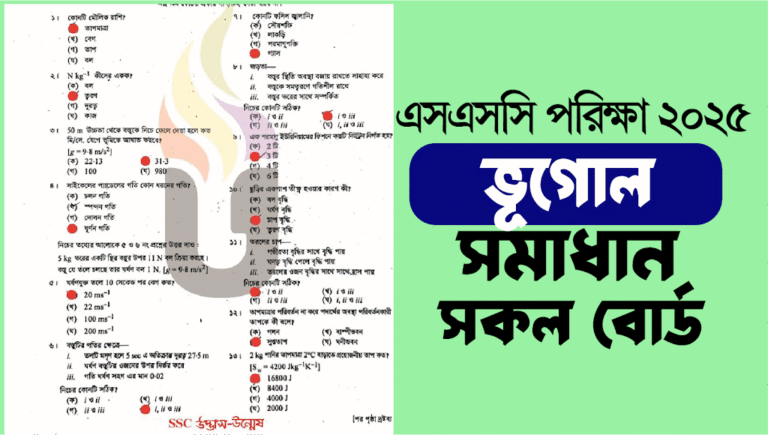 এসএসসি ২০২৫ ভূগোল MCQ প্রশ্ন সমাধান সকল বোর্ড