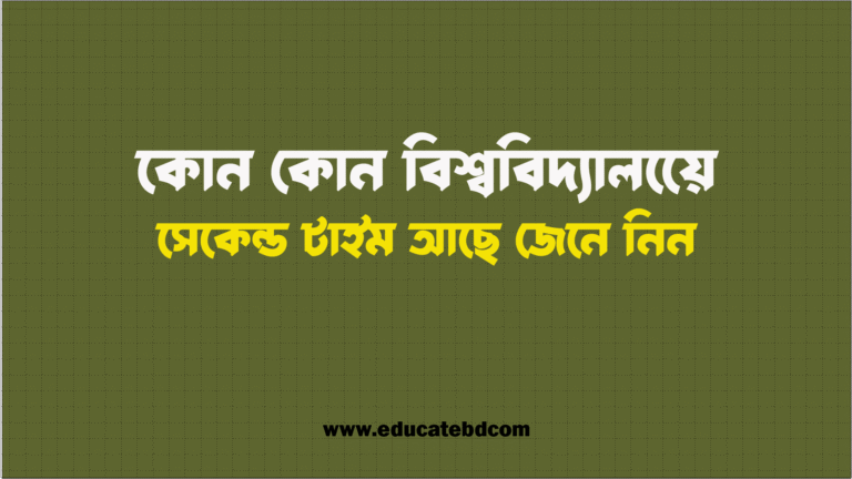 কোন কোন বিশ্ববিদ্যালয়ে সেকেন্ড টাইম আছে
