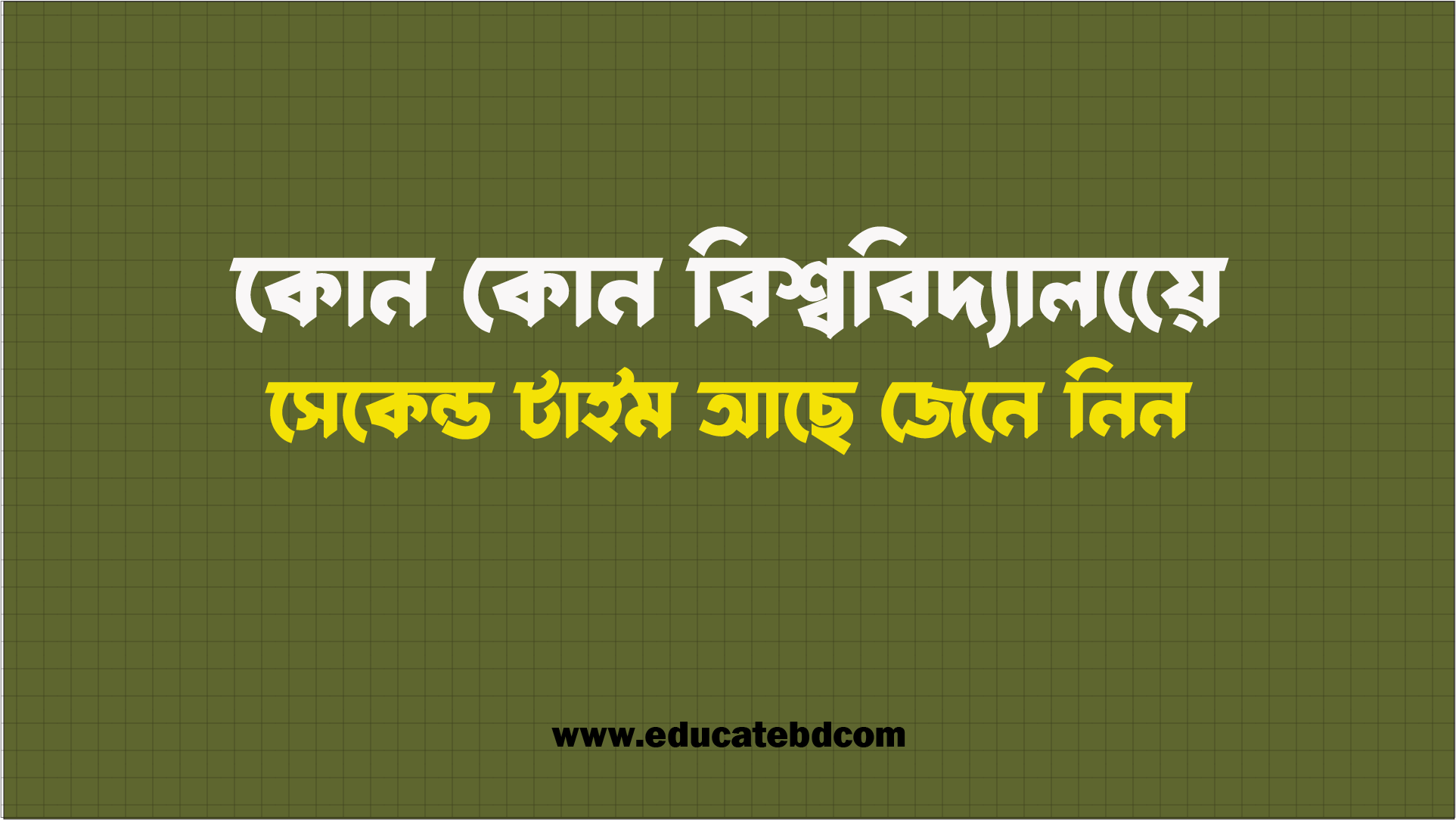 কোন কোন বিশ্ববিদ্যালয়ে সেকেন্ড টাইম আছে