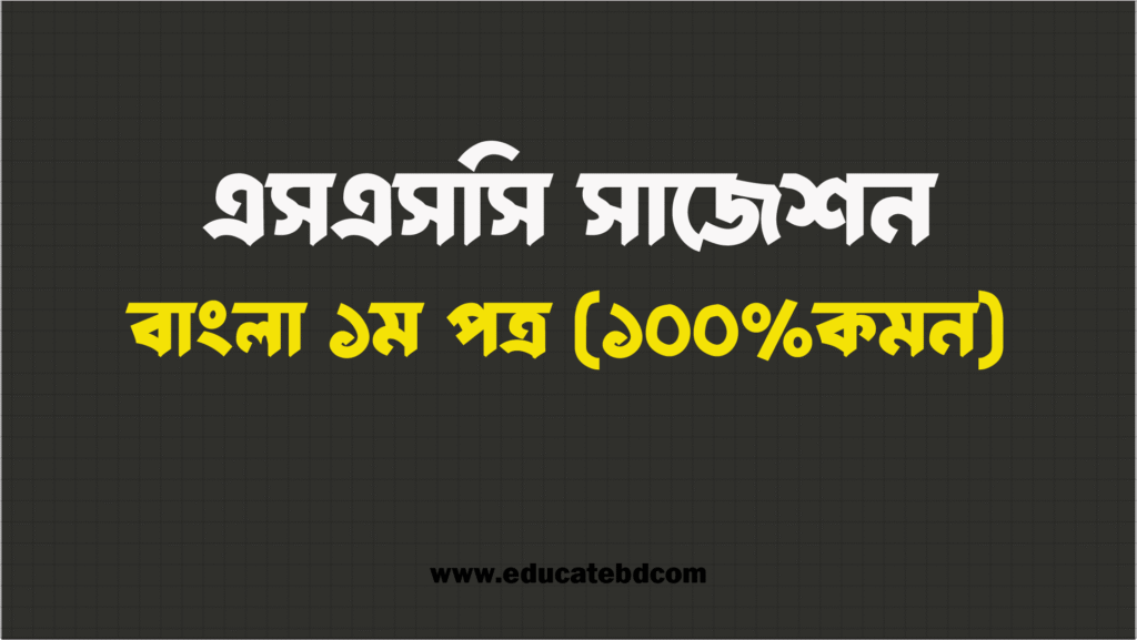 hsc bangla suggestion