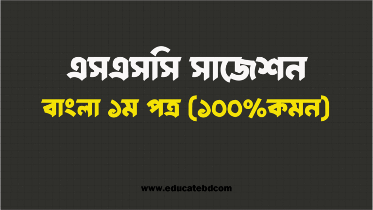 এইচএসসি বাংলা ১ম পত্র সাজেশন ২০২৫ - ১০০% কমন