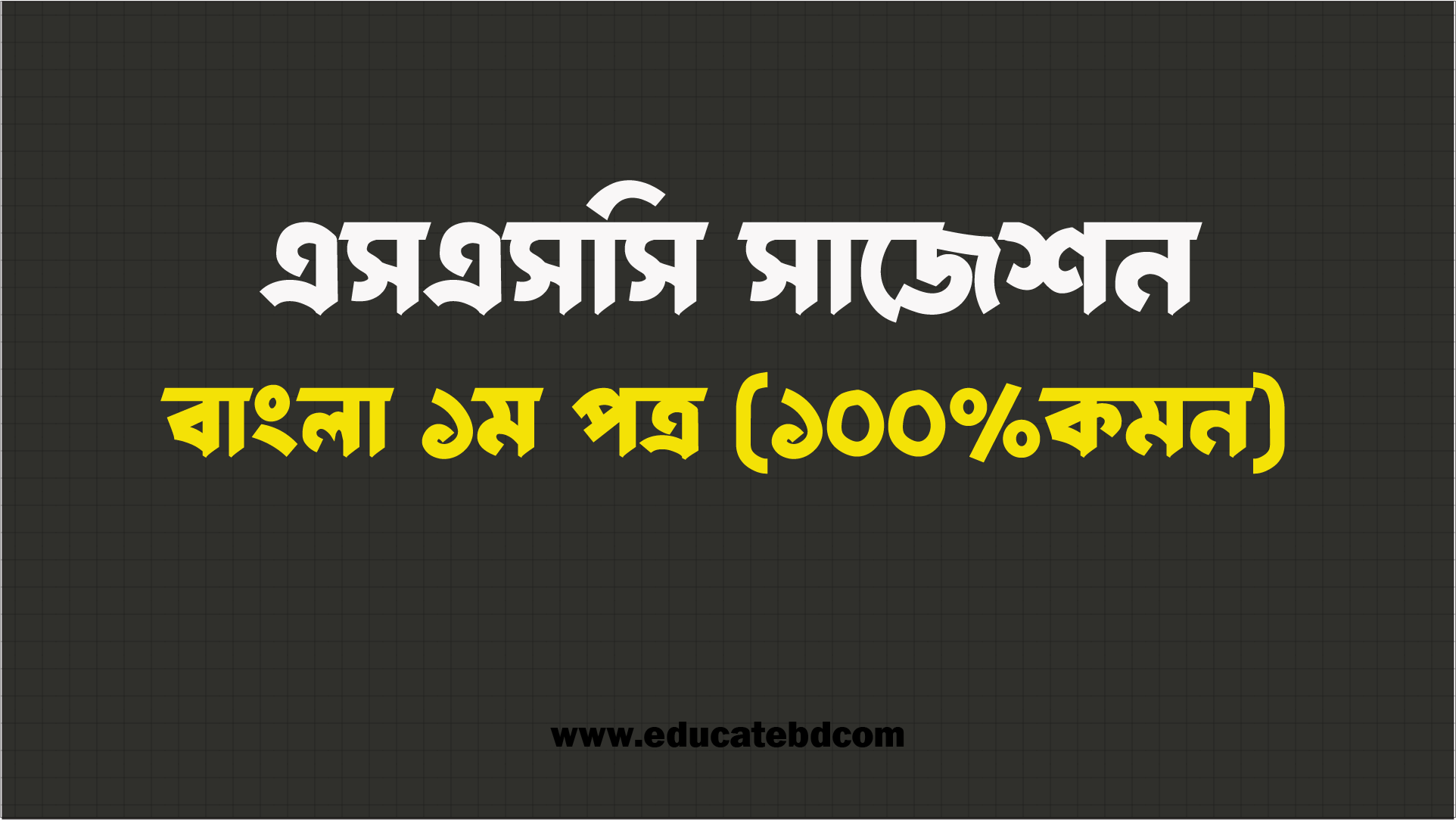 এইচএসসি বাংলা ১ম পত্র সাজেশন ২০২৫ - ১০০% কমন