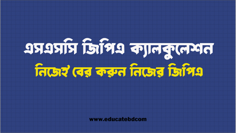 এসএসসি জিপিএ বের করার নিয়ম ২০২৫
