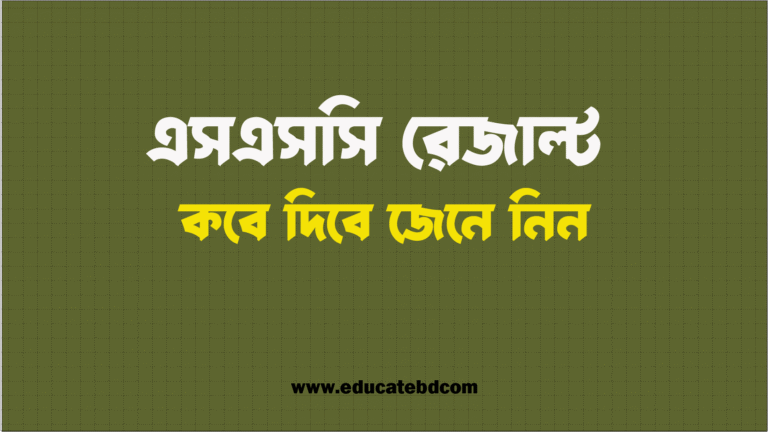 এসএসসি রেজাল্ট কবে দিবে ২০২৫? ফলাফল প্রকাশের তারিখ, সময় ও দেখার নিয়ম