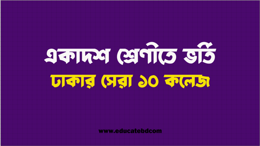 একাদশ শ্রেণীতে ভর্তির জন্য ঢাকার সেরা ১০ কলেজ