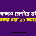 একাদশ শ্রেণীতে ভর্তির জন্য ঢাকার সেরা ১০ কলেজ