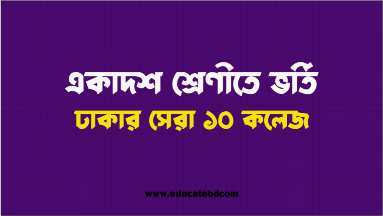 একাদশ শ্রেণীতে ভর্তির জন্য ঢাকার সেরা ১০ কলেজ
