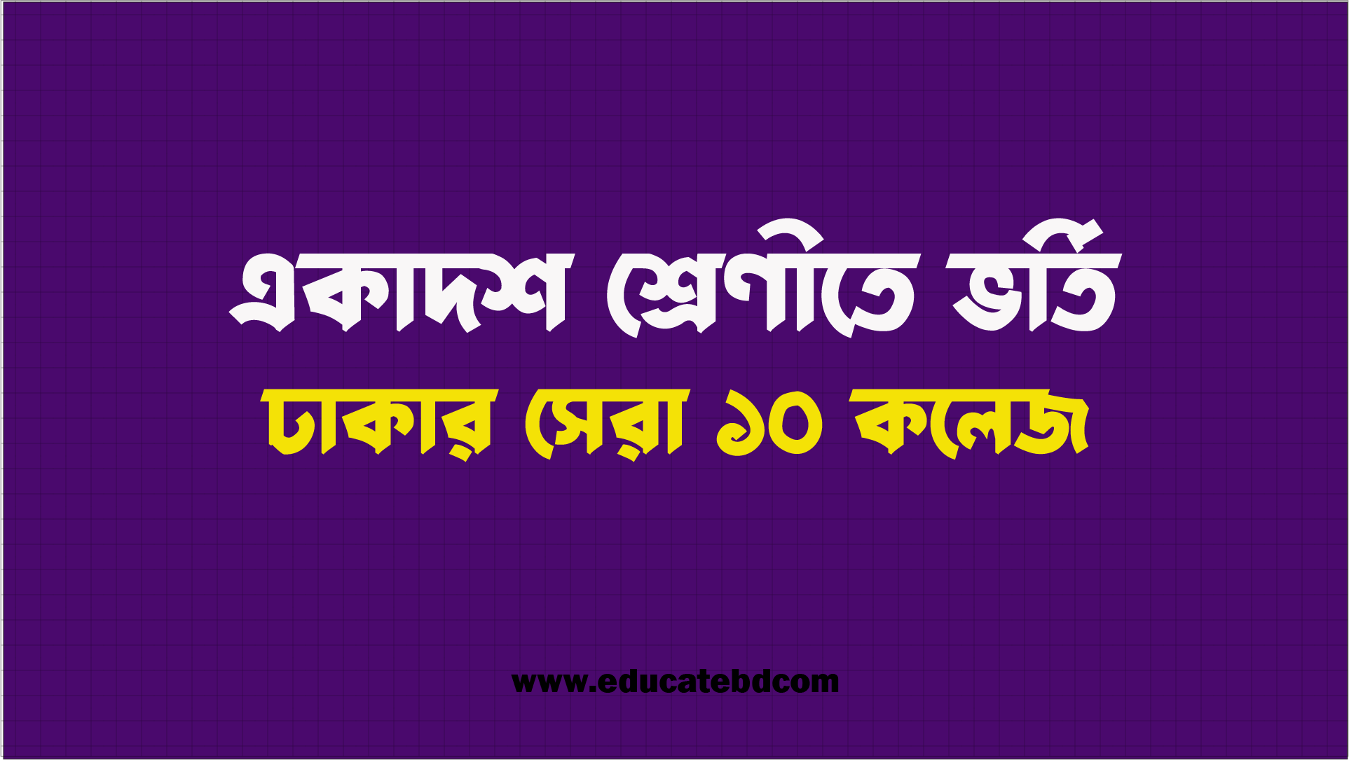 একাদশ শ্রেণীতে ভর্তির জন্য ঢাকার সেরা ১০ কলেজ