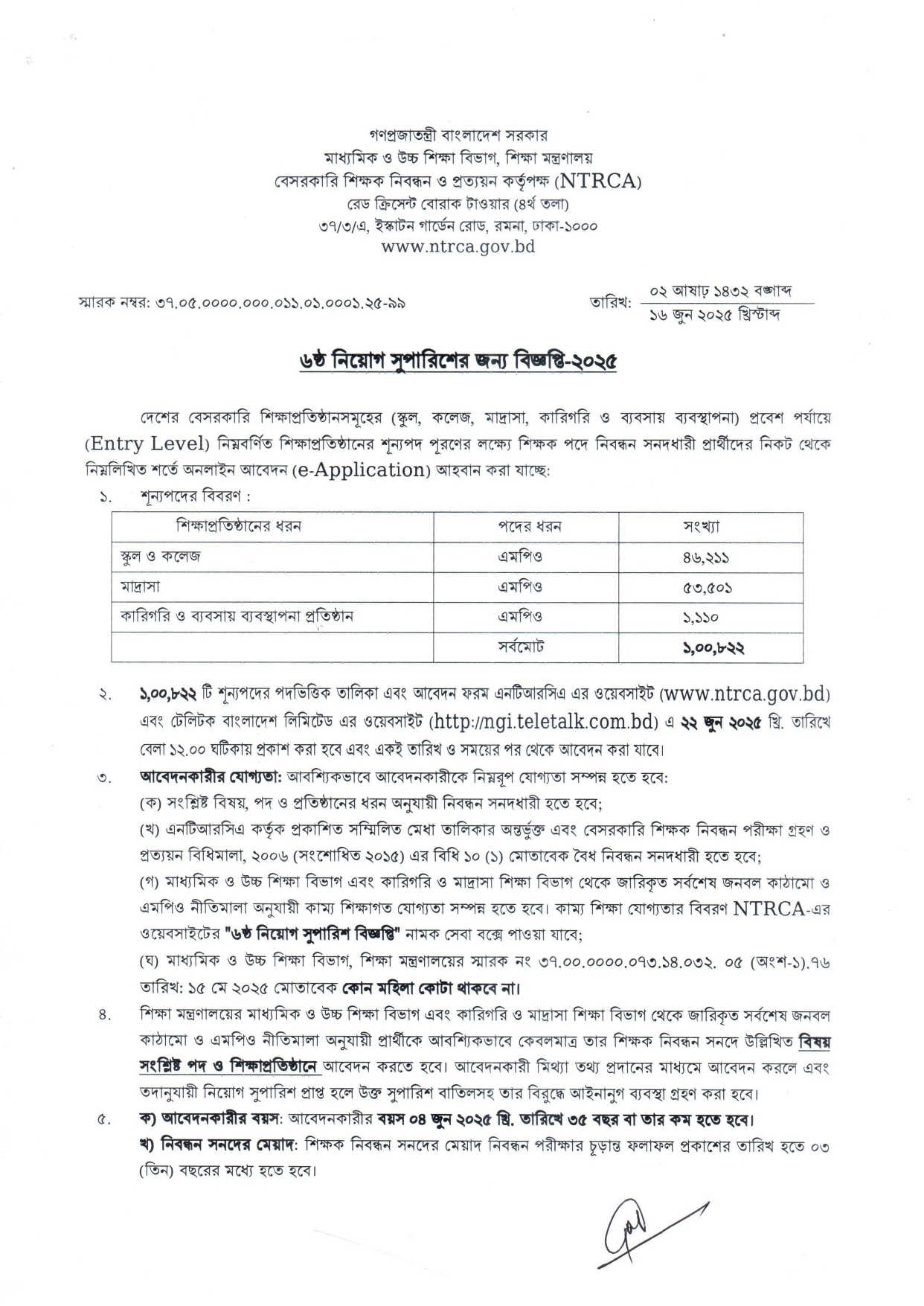 ৬ষ্ঠ গণবিজ্ঞপ্তি শিক্ষক নিবন্ধন ২০২৫ -NTRCA শূন্য পদের তালিকা ও নোটিশ