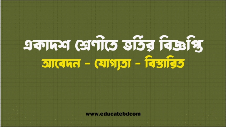 একাদশ শ্রেণির ভর্তি বিজ্ঞপ্তি ২০২৫-২০২৬
