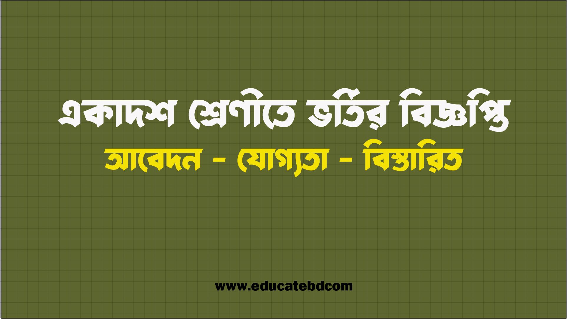 একাদশ শ্রেণির ভর্তি বিজ্ঞপ্তি ২০২৫-২০২৬