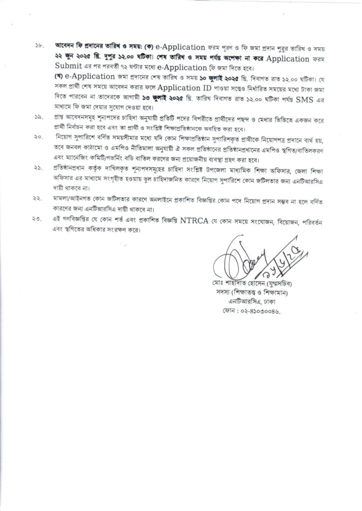 ৬ষ্ঠ গণবিজ্ঞপ্তি শিক্ষক নিবন্ধন ২০২৫ -NTRCA শূন্য পদের তালিকা ও নোটিশ