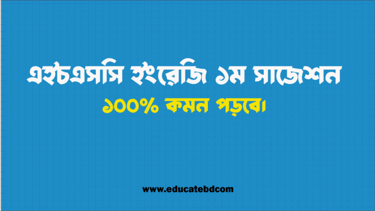 এইচএসসি ইংরেজি ১ম পত্র সাজেশন ২০২৫ - সকল বোর্ড (১০০% কমন)