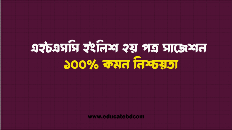 এইচএসসি ২০২৫ ইংরেজি ২য় পত্র সাজেশন PDF – HSC English 2nd Paper Suggestion