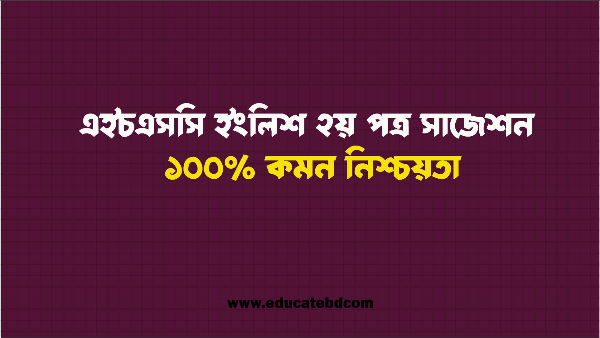 এইচএসসি ২০২৫ ইংরেজি ২য় পত্র সাজেশন PDF – HSC English 2nd Paper Suggestion