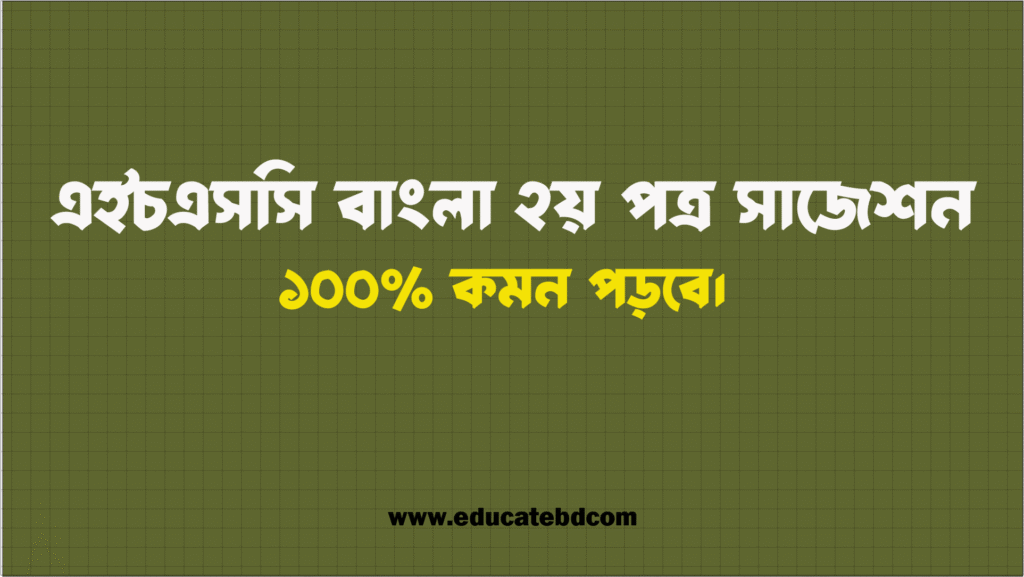 hsc bangla 2nd suggestion