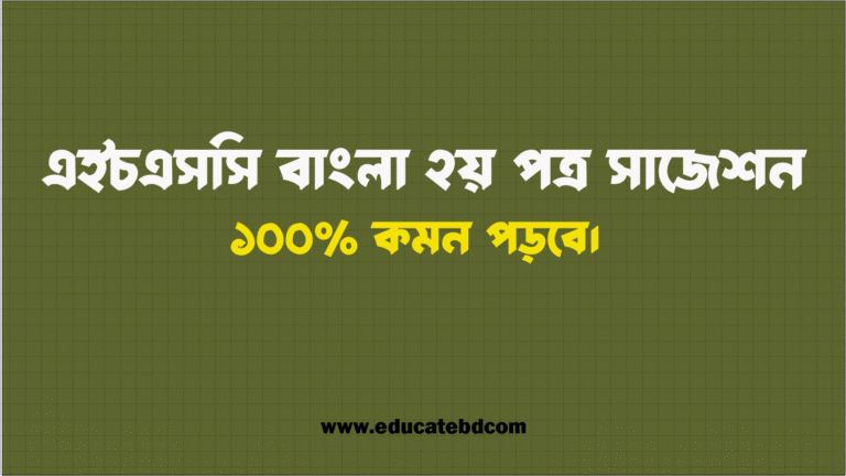 HSC ২০২৫ বাংলা ২য় পত্র সাজেশন ২০২৫ | HSC Bangla 2nd Paper Suggestion 2025